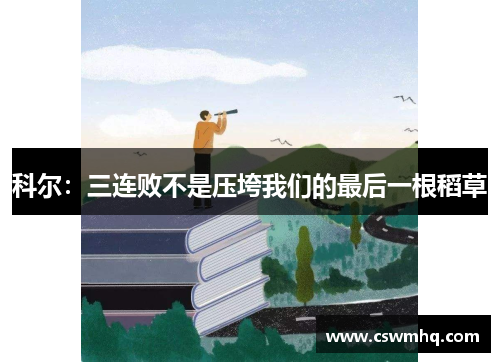 科尔:三连败不是压垮我们的最后一根稻草 科尔:三连败不是压垮我们的最后一根稻草