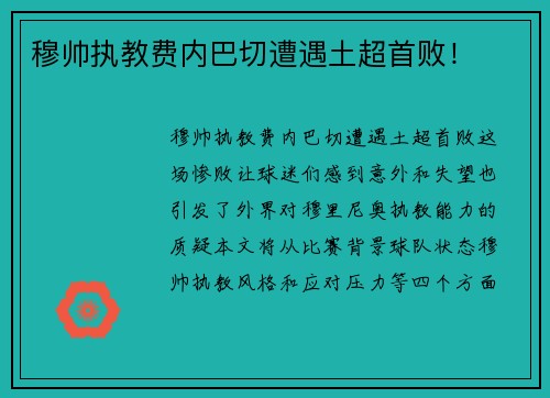 穆帅执教费内巴切遭遇土超首败! 穆帅执教费内巴切遭遇土超首败!