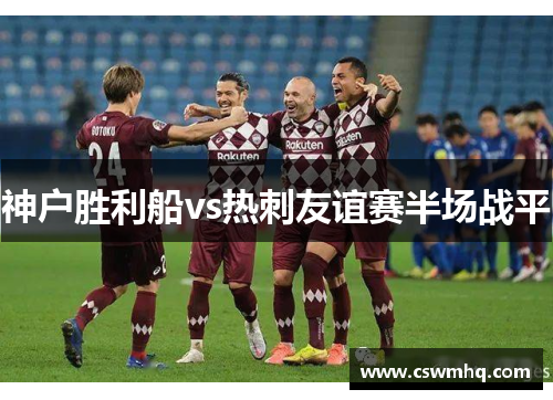 神户胜利船vs热刺友谊赛半场战平
