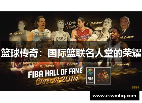 篮球传奇：国际篮联名人堂的荣耀