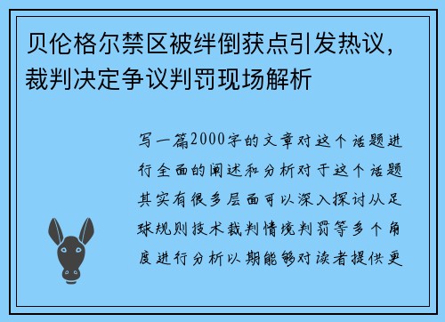 贝伦格尔禁区被绊倒获点引发热议，裁判决定争议判罚现场解析