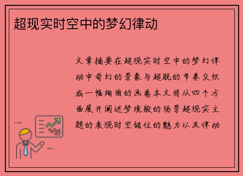 超现实时空中的梦幻律动