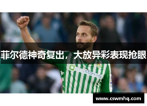 菲尔德神奇复出，大放异彩表现抢眼