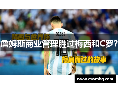 詹姆斯商业管理胜过梅西和C罗？